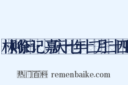 林则徐日记·嘉庆十七年十二月二十四日是什么意思的图片